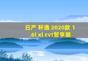 日产 轩逸 2020款 1.6l xl cvt智享版